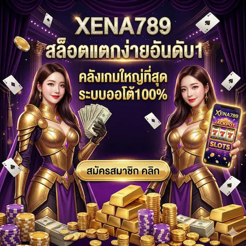 XENA789 | สล็อตแตกง่ายอันดับ1 คลังเกมใหญ่ที่สุด ระบบออโต้100%