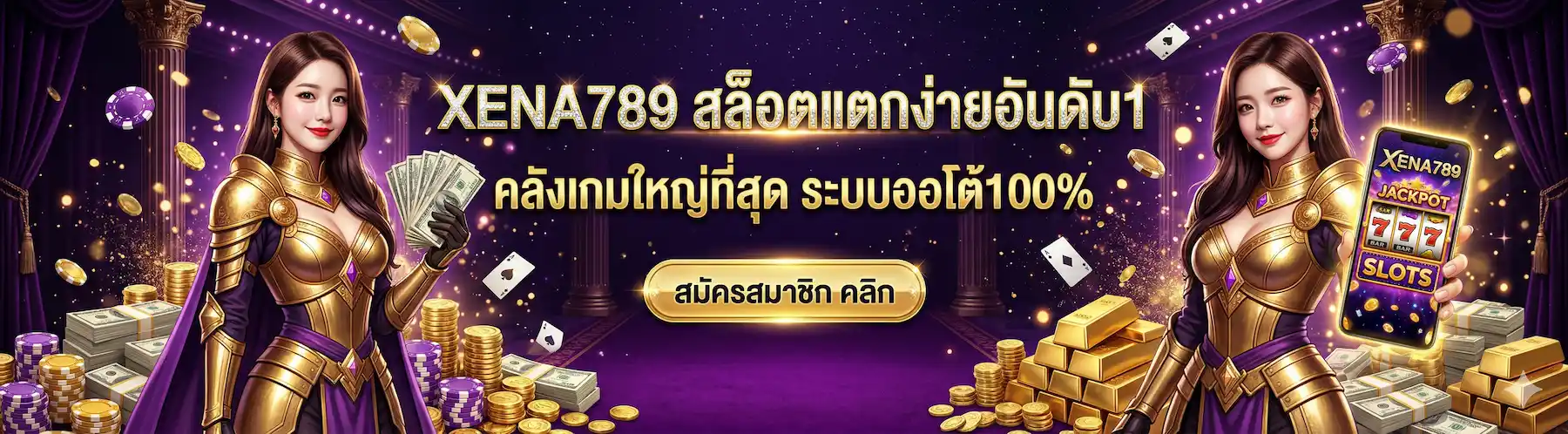 XENA789 | สล็อตแตกง่ายอันดับ1 คลังเกมใหญ่ที่สุด ระบบออโต้100%